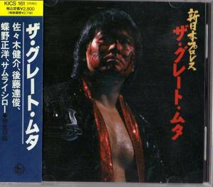 Ω 新日本 プロレス CD/ザ・グレート・ムタ 佐々木健介 蝶野正洋 後藤達俊 サムライシロー テーマ曲 他全9曲収録