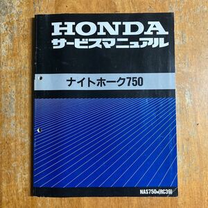 ナイトホーク750 サービスマニュアル RC39　CB750　RC42 の基本版 中古なりです。