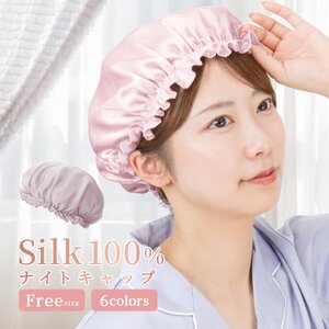 ナイトキャップ シルクナイトキャップ ヘアケアキャップ ルームウエア 就寝用 睡眠 美髪 ダメージケア 保湿 パサつき アッシュピンク