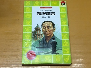 BK-A1700 福沢諭吉 ペンは剣よりも強し 講談社 火の鳥伝記文庫 教科書に出てくる人の伝記