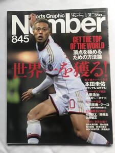 ナンバー ８４５ NUMBER 2014年 平成26年1月30日号 サッカー 日本代表 ワールドカップ 本田 中田 ジーコ ジャンプ 村田諒太 なでしこ