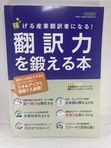 翻訳力を鍛える本 稼げる産業翻訳者になる イカロスMOOK イカロス出版【実務翻訳 産業翻訳 技術翻訳 英日翻訳 日英翻訳 TRADOS CAT 英語】