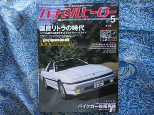 ◇ハチマルヒーロー vol.77 ■リトラ車が駆け抜けた時代/パオBe-1フィガロ　A60A70A804A-GEAE86R30R31R32R33R34PS13S14S15FCSAFDZ31Z32Z33