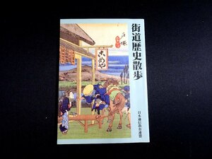 『街道歴史散歩』 日本通信教育連盟