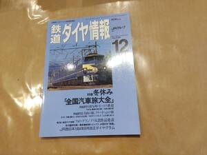 鉄道ダイヤ情報 1994年12月 No.128 特集 冬休み 「全国汽車旅大全」 交通新聞社