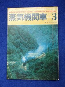 ◆2 　蒸気機関車 1968年3月号　/キネマ旬報 1968年 座談会：われら国鉄工場マン(大井工場職員) ,テディ片岡(片岡義男)