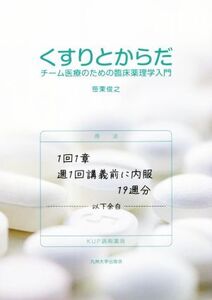 くすりとからだ チーム医療のための臨床薬理学入門/笹栗俊之(著者)