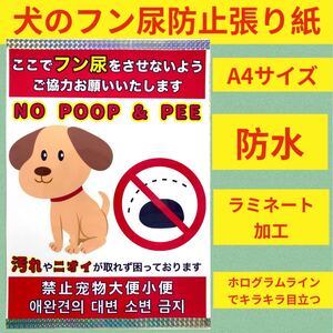 犬 犬の ペットの フン ふん 糞 糞尿 尿 おしっこ 犬の尿 警告 糞尿禁止 禁止 厳禁 お断り 防水 張り紙 看板 ポスター プレート シート