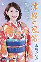 津軽の風笛 水城なつみ 、 水城なつみ，水城なつみｗｉｔｈごぼう先生