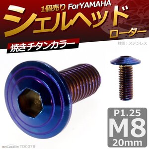 M8×20mm P1.25 ブレーキディスク ローターボルト ヤマハ用 シェルヘッド 六角穴付きネジ 車/バイク 焼きチタンカラー 1個 TD0078