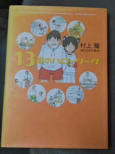 13歳のハローワーク 幻冬舎 村上龍 はまのゆか　管理番号101844