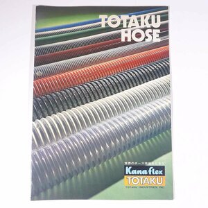 TOTAKU HOSE ホース 小冊子 カタログ パンフレット 工学 工業 化学