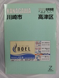 [自動値下げ/即決] 住宅地図 Ｂ４判 神奈川県川崎市高津区 2003/11月版/1478