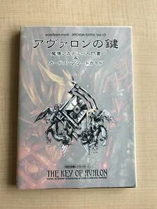 アヴァロンの鍵魔導アカデミー入門書&カードコンプリートガイド 　Ｏ704/エンターブレイン/初版/付録エクストラカード付き（未開封）　