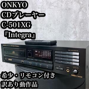 【希少】ONKYO CDプレーヤー C-501XG リモコン付き Integra CDデッキ オンキョー オンキヨー