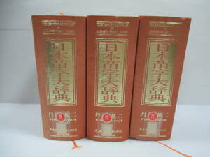 □日本苗字大辞典 全3冊揃 丹羽基二 芳文館 1996年 初版 除籍本[管理番号103]