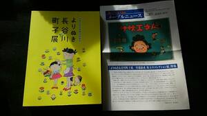 サザエさん生誕70年記念　よりぬき長谷川町子展　作品集　年譜　写真　いじわるばあさん　絵本　美術館　漫画　作品リスト　即決　限定販売