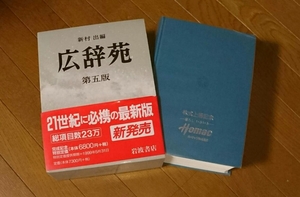 広辞苑 第五版 「記念品」 岩波書店 新村出編 辞書 辞典 ホーマック株式上場記念 DCM 国語/教育