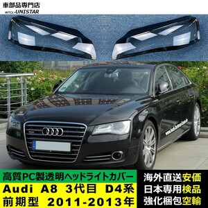 ヘッドライトカバー 互換品 Audi A8 3代目 D4系 前期型 2011-2013年 適用 ヘッドランプ 透明レンズ ランプシェード 高質PC製