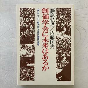 創価学会に未来はあるか/藤原弘達.内藤国夫