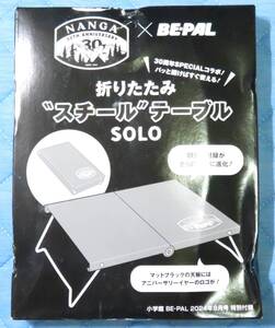 NANGA■折りたたみスチールテーブルSOLO■BE-PAL2024年8月号特別付録