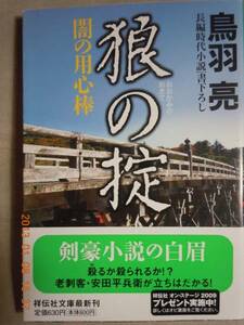 「狼の掟　闇の用心棒⑦」鳥羽亮　祥伝社文庫