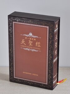 [W4299] 非売品「天一国経典 天聖経」編集:真の父母様み言編纂委員会 発行:世界基督教統一神霊協会 2013年陽暦11月3日第2刷発行 中古本