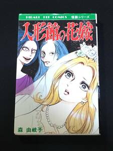 ●森由岐子『人形館の花嫁』ひばり書房100