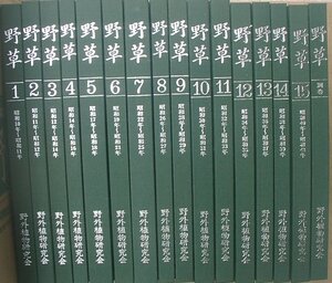 ★★復刻版 野草 全15・別巻 17冊揃 野外植物研究会編