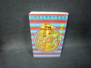 忍法八犬伝　山田風太郎傑作忍法帖/OFI