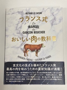 【実用書】 フランス式 おいしい肉の教科書 [牛や豚、ジビエまで。] 