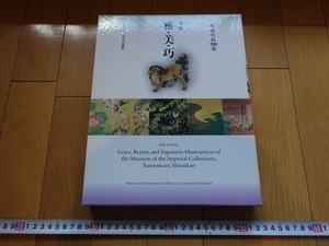 Rarebookkyoto　所藏名品300選　新版　雅・美・巧　2003年　菊葉文化協会　狩野元信　豊臣秀吉　古今和歌集