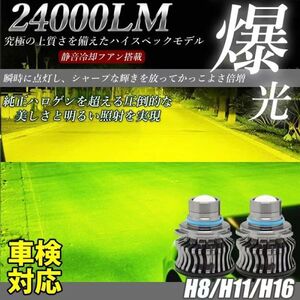 LED フォグランプ 24000LM グリーンレモン イエロー 2色切替 H8/H11/H16 車検対応 アルファード ヴェルファイア プリウス LF-078