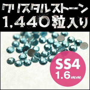 ラインストーン デコ電パーツ メガ盛り1440粒 アクアマリン SS4 1.6mm ネイル用品 手芸用品 スワロフスキーの代用として