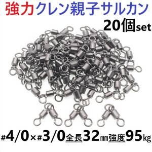 【送料210円】強力クレン親子サルカン 4/0×3/0(95㎏) 20個セット ステンレス銅合金製スイベル 高強度 耐食性 様々な釣り仕掛けに！