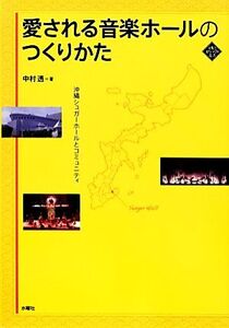 愛される音楽ホールのつくりかた 沖縄シュガーホールとコミュニティ 文化とまちづくり叢書/中村透【著】