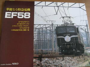 華麗なる特急電機　EF58　企画室ネコ・昭和56年　●A