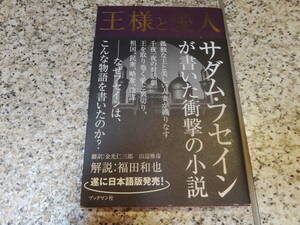 サダム・フセイン作の小説★【 王様と愛人】サダム フセイン