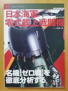 世界の傑作機別冊　/　日本海軍零式艦上戦闘機　名機「ゼロ戦」を徹底分析する　Graphic Action Series