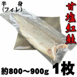 【甘塩】塩紅鮭半身　1枚（約900ｇ～1ｋｇ）　ロシア産　冷凍　焼き魚　朝食　肴　さけ　鮭　サケ　しゃけ