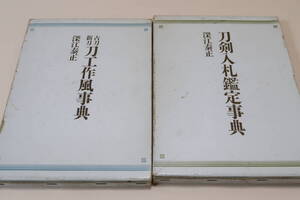 刀剣入札鑑定事典・古刀新刀刀工作風事典・2冊/深江泰正/古刀の部に約150・新刀・新々刀の部にも約150の刀工及び流派をとり挙げている