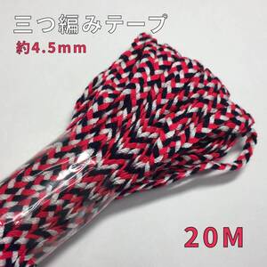 ミックスコード 三つ編み テープ ブレード 手芸 カルトナージュ 材料 大量まとめ売り 処分 巾約4mm 20m 0310-30