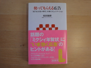 【中古】使ってもらえる広告 「見てもらえない時代」の効くコミュニケーション/須田和博/アスキー・メディアワークス 新書1-7