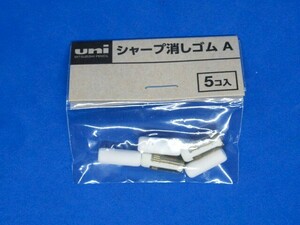 三菱鉛筆 uni シャープ用 消しゴム A　SKA　★未使用・未開封品★