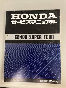 ホンダ CB400 SUPER FOUR サービスマニュアル BC-NC39