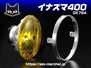 イナズマ400（GK7BA）【送料無料】マーシャルヘッドライト722・702スタールクス イエローレンズ ユニット　800-8401