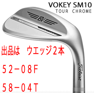 新品■タイトリスト■2024.3■VOKEY■ボーケイ■SM10■ツアークロム■ウエッジ２本■52-08:F-GRIND/58-04:T-GRIND■DMG スチール■WEDGE■