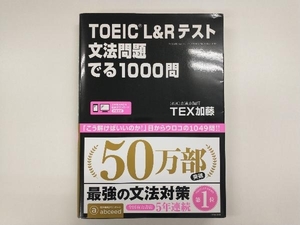 TOEIC L&Rテスト 文法問題でる1000問 TEX加藤