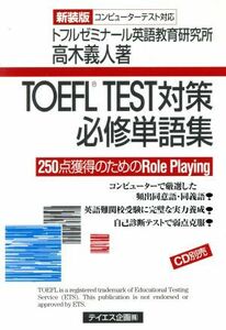 ＴＯＥＦＬ　ＴＥＳＴ対策必修単語集／高木義人(著者)