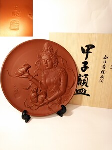 常滑焼 山口吉旺 画伯 甲子 額皿 飾皿 美術品 千交苑 謹造 菩薩 鼠 吉祥 縁起物 在印 （検索） 骨董 古玩 置物 古道具 陶器 観音 陶芸　